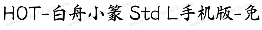 HOT-白舟小篆 Std L手机版字体转换